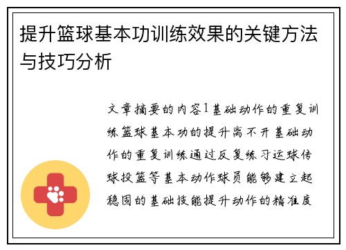 提升篮球基本功训练效果的关键方法与技巧分析
