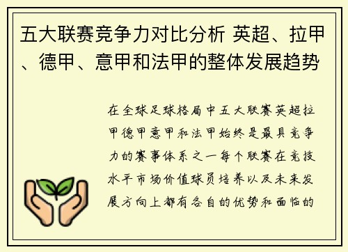 五大联赛竞争力对比分析 英超、拉甲、德甲、意甲和法甲的整体发展趋势与未来挑战