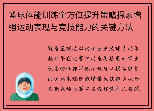篮球体能训练全方位提升策略探索增强运动表现与竞技能力的关键方法
