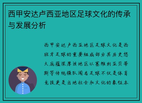 西甲安达卢西亚地区足球文化的传承与发展分析