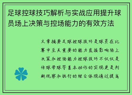 足球控球技巧解析与实战应用提升球员场上决策与控场能力的有效方法