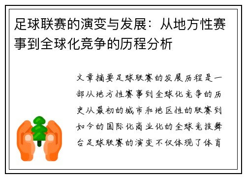 足球联赛的演变与发展：从地方性赛事到全球化竞争的历程分析