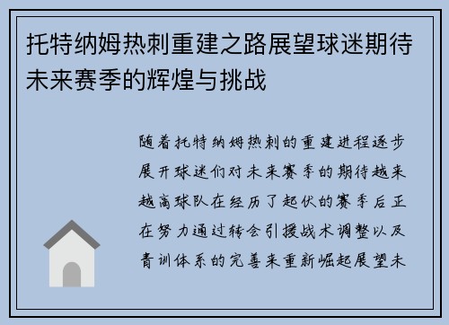 托特纳姆热刺重建之路展望球迷期待未来赛季的辉煌与挑战