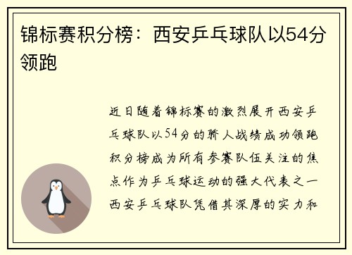锦标赛积分榜：西安乒乓球队以54分领跑