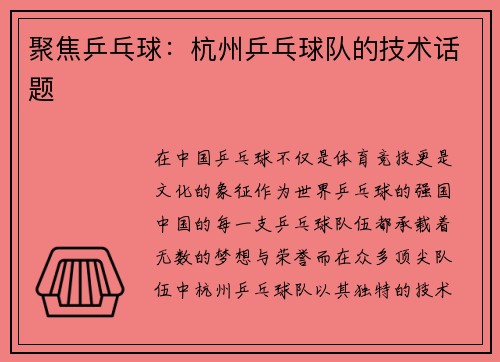聚焦乒乓球：杭州乒乓球队的技术话题