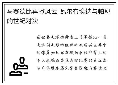 马赛德比再掀风云 瓦尔布埃纳与帕耶的世纪对决