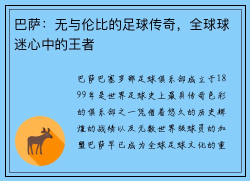 巴萨：无与伦比的足球传奇，全球球迷心中的王者