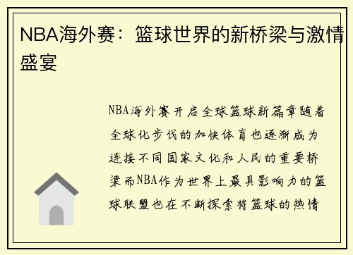 NBA海外赛：篮球世界的新桥梁与激情盛宴