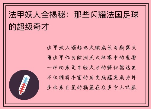 法甲妖人全揭秘：那些闪耀法国足球的超级奇才