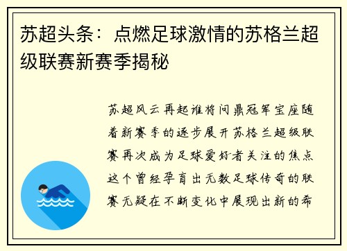 苏超头条：点燃足球激情的苏格兰超级联赛新赛季揭秘