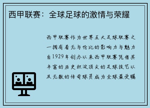 西甲联赛：全球足球的激情与荣耀
