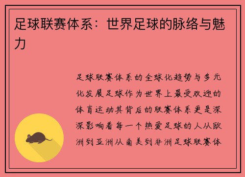 足球联赛体系：世界足球的脉络与魅力