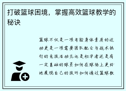 打破篮球困境，掌握高效篮球教学的秘诀