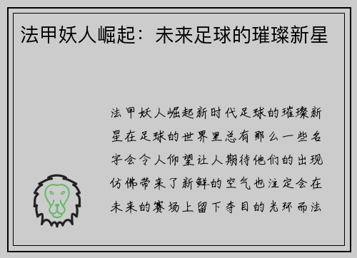 法甲妖人崛起：未来足球的璀璨新星