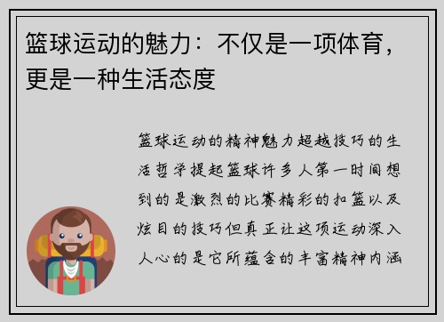 篮球运动的魅力：不仅是一项体育，更是一种生活态度