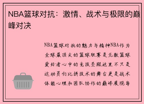 NBA篮球对抗：激情、战术与极限的巅峰对决
