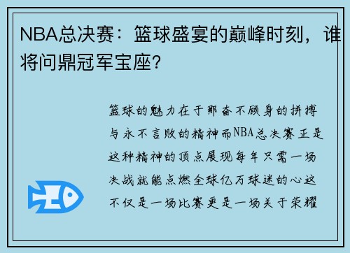 NBA总决赛：篮球盛宴的巅峰时刻，谁将问鼎冠军宝座？