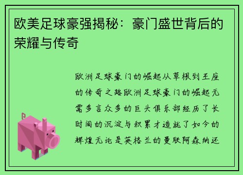 欧美足球豪强揭秘：豪门盛世背后的荣耀与传奇