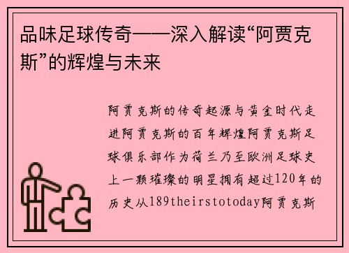 品味足球传奇——深入解读“阿贾克斯”的辉煌与未来