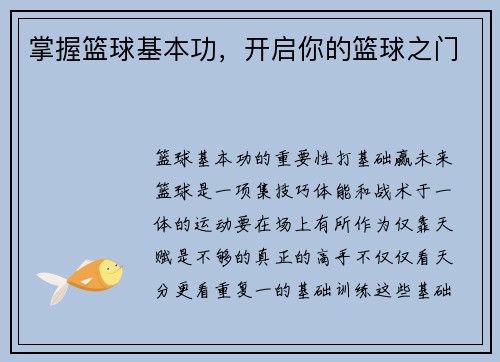掌握篮球基本功，开启你的篮球之门