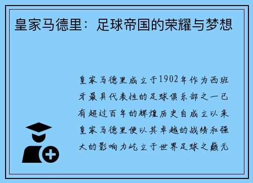 皇家马德里：足球帝国的荣耀与梦想