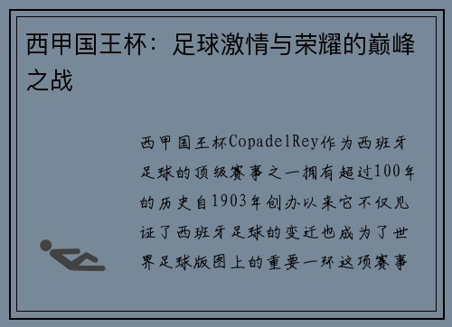 西甲国王杯：足球激情与荣耀的巅峰之战