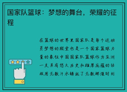 国家队篮球：梦想的舞台，荣耀的征程