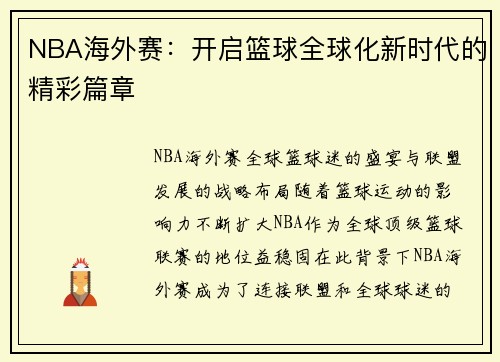NBA海外赛：开启篮球全球化新时代的精彩篇章