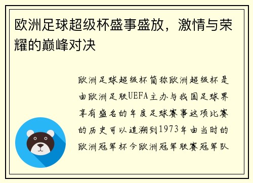 欧洲足球超级杯盛事盛放，激情与荣耀的巅峰对决