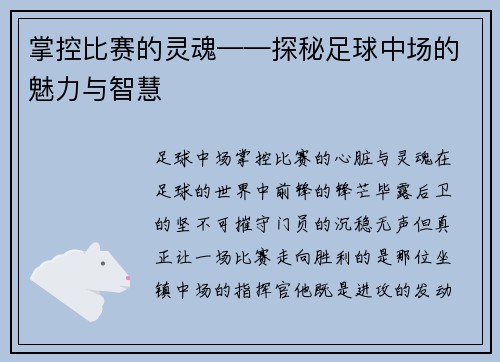 掌控比赛的灵魂——探秘足球中场的魅力与智慧