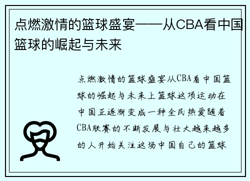 点燃激情的篮球盛宴——从CBA看中国篮球的崛起与未来