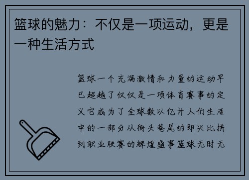 篮球的魅力：不仅是一项运动，更是一种生活方式