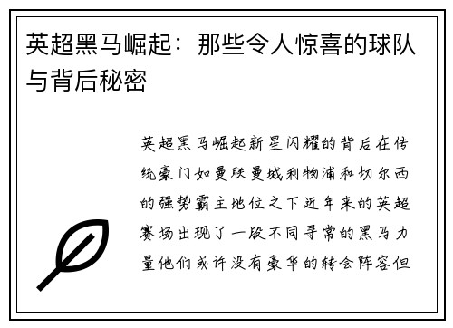 英超黑马崛起：那些令人惊喜的球队与背后秘密