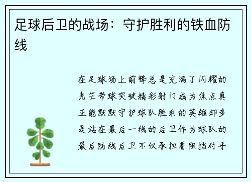 足球后卫的战场：守护胜利的铁血防线