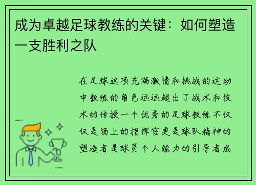 成为卓越足球教练的关键：如何塑造一支胜利之队