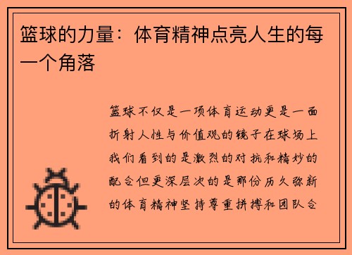 篮球的力量：体育精神点亮人生的每一个角落