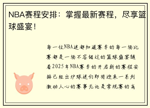 NBA赛程安排：掌握最新赛程，尽享篮球盛宴！