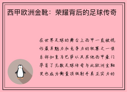 西甲欧洲金靴：荣耀背后的足球传奇