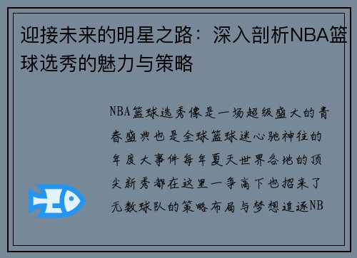 迎接未来的明星之路：深入剖析NBA篮球选秀的魅力与策略