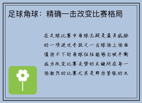 足球角球：精确一击改变比赛格局