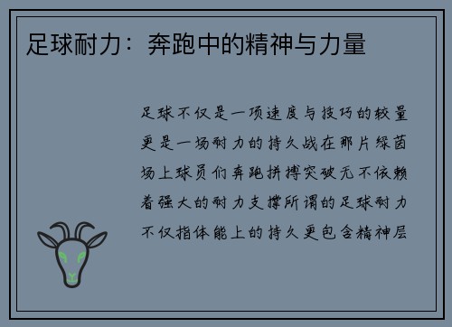 足球耐力：奔跑中的精神与力量