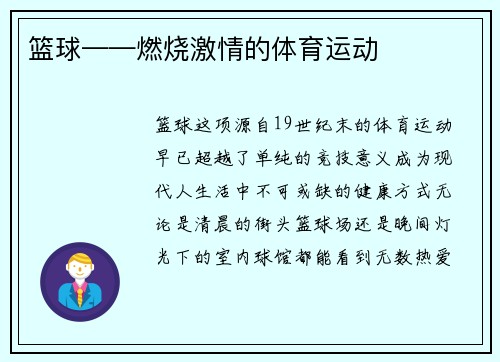 篮球——燃烧激情的体育运动