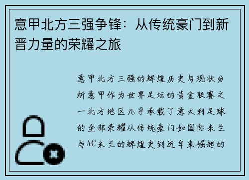 意甲北方三强争锋：从传统豪门到新晋力量的荣耀之旅