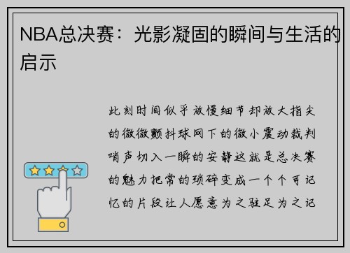 NBA总决赛：光影凝固的瞬间与生活的启示