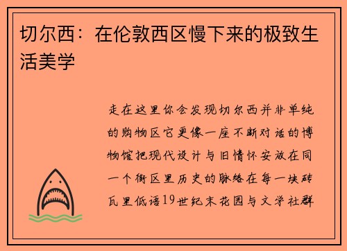 切尔西：在伦敦西区慢下来的极致生活美学