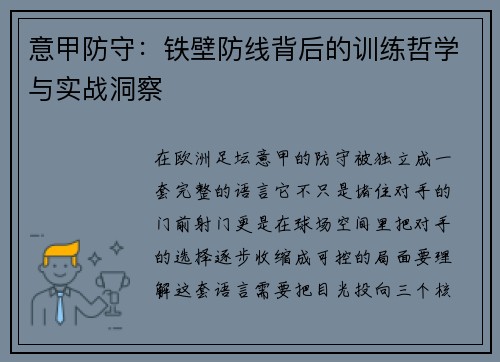 意甲防守：铁壁防线背后的训练哲学与实战洞察