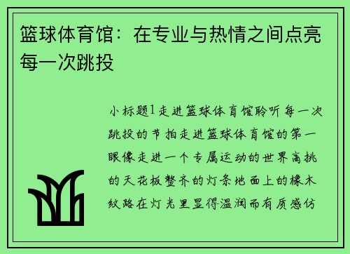 篮球体育馆：在专业与热情之间点亮每一次跳投
