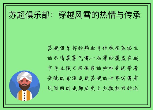 苏超俱乐部：穿越风雪的热情与传承
