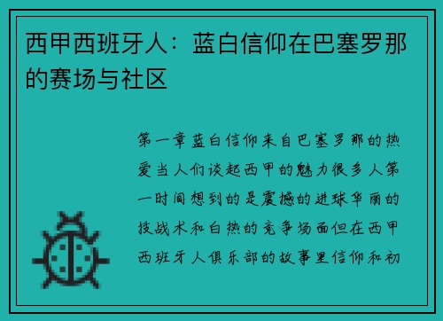 西甲西班牙人：蓝白信仰在巴塞罗那的赛场与社区