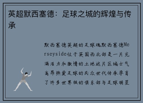 英超默西塞德：足球之城的辉煌与传承